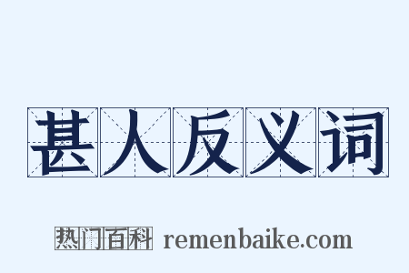 甚人反义词是什么意思的图片